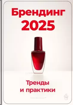 Брендинг 2025: Тренды и практики