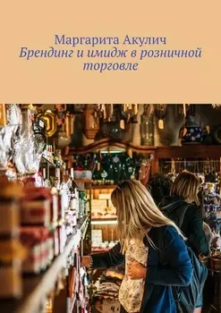 Брендинг и имидж в розничной торговле