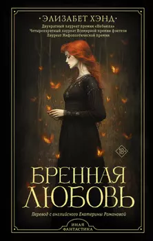 Бренная любовь