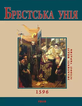 Брестська Унія. 1596