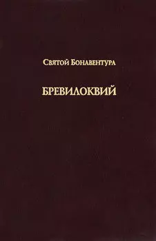 Бревилоквий