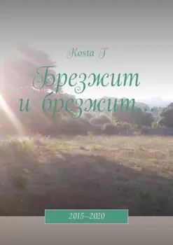 Брезжит и брезжит… 2015—2020