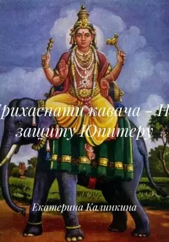 Брихаспати кавача – На защиту Юпитеру