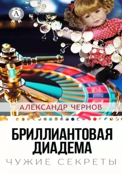 Бриллиантовая диадема