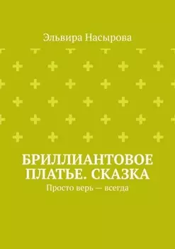 Бриллиантовое платье. Сказка. Просто верь – всегда