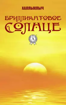 Бриллиантовое солнце