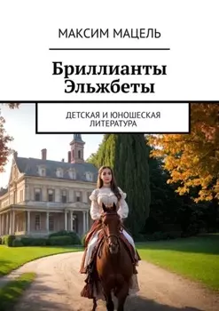 Бриллианты Эльжбеты. детская и юношеская литература
