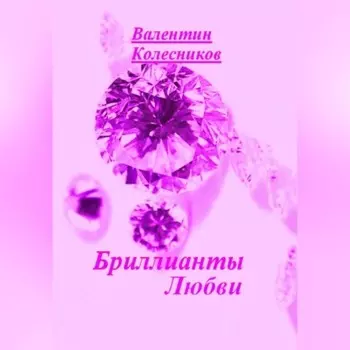 Бриллианты Любви