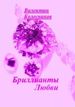Бриллианты Любви
