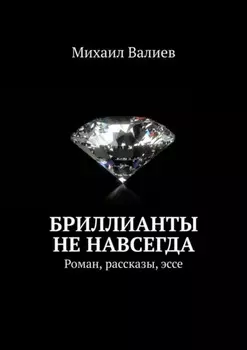 Бриллианты не навсегда. Роман, рассказы, эссе