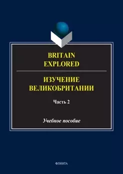 Britain Explored = Изучение Великобритании. В 2 частях. Часть 2