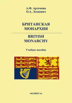 Британская монархия. British Monarchy