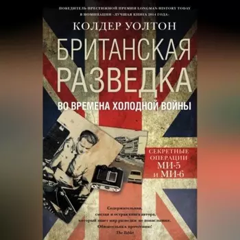 Британская разведка во времена холодной войны. Секретные операции МИ-5 и МИ-6