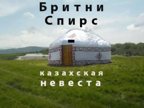 Бритни Спирс – казахская невеста