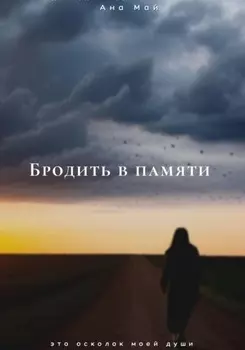 Бродить в памяти