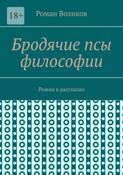 Бродячие псы философии. Роман в рассказах
