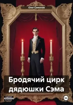 Бродячий цирк дядюшки Сэма