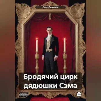 Бродячий цирк дядюшки Сэма