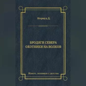 Бродяги Севера. Охотники на волков