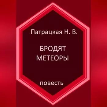 Бродят метеоры