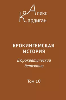 Брокингемская история. Том 10