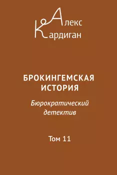 Брокингемская история. Том 11