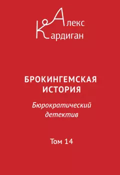 Брокингемская история. Том 14