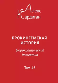 Брокингемская история. Том 16