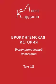 Брокингемская история. Том 18