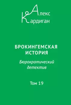 Брокингемская история. Том 19