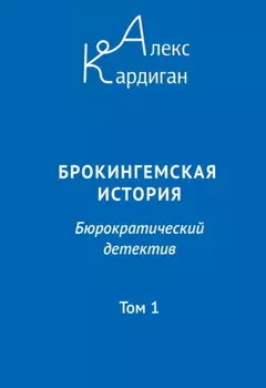 Брокингемская история. Том 1
