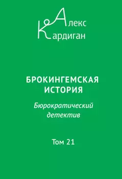 Брокингемская история. Том 21
