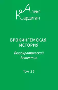 Брокингемская история. Том 23