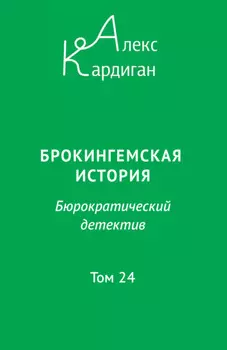 Брокингемская история. Том 24