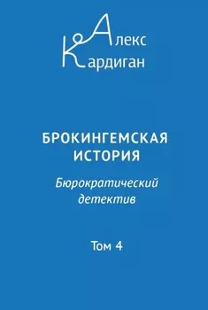 Брокингемская история. Том 4
