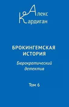 Брокингемская история. Том 6