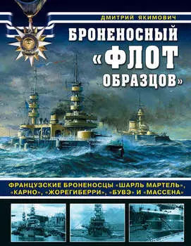 Броненосный «флот образцов». Французские броненосцы «Шарль Мартель», «Карно», «Жорегиберри», «Бувэ» и «Массена»