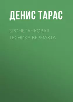 Бронетанковая техника Вермахта