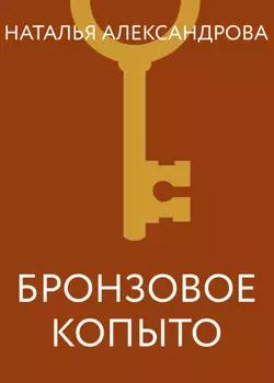 Бронзовое копыто