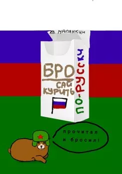 Бросай курить по-русски