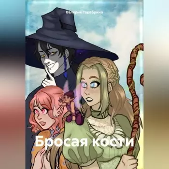 Бросая кости. Том I: «Баллада о Ведьме и Берсерке»