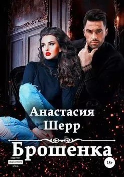 Брошенка