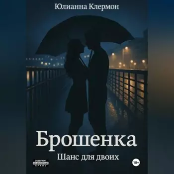 Брошенка. Шанс для двоих