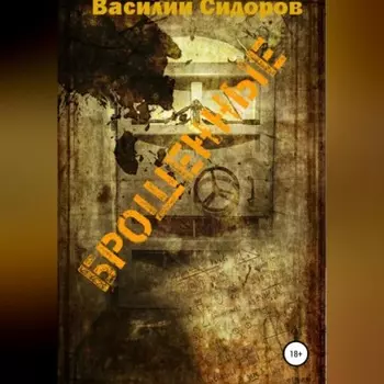 Брошенные