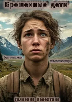 Брошенные дети