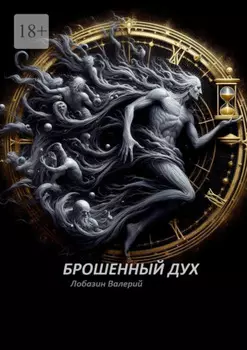 Брошенный дух