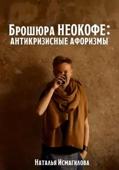 Брошюра НЕОКОФЕ : антикризисные афоризмы