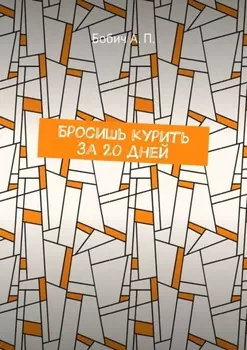 Бросишь курить за 20 дней