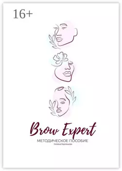 Brow Expert. Методическое пособие