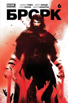 «БРСРК» Киану Ривза #6